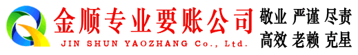彭州金顺讨债公司